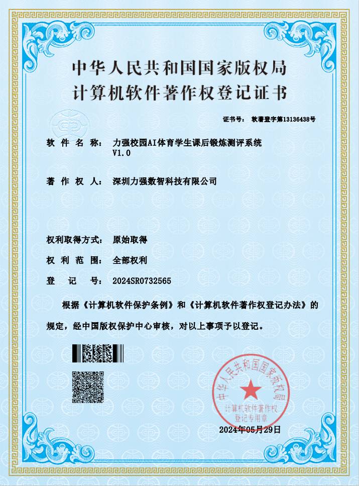【软著】好博「中国」体育科技有限公司校园AI体育学生课后锻炼测评系统