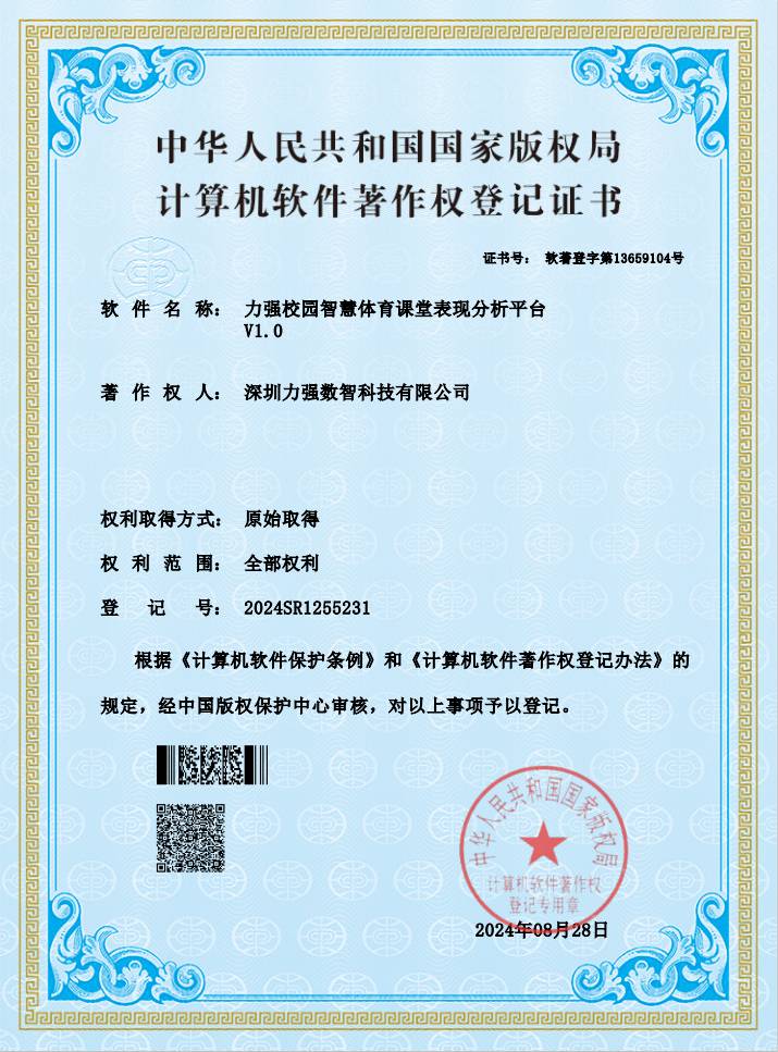 【软著】好博「中国」体育科技有限公司校园智慧体育课堂表现分析平台