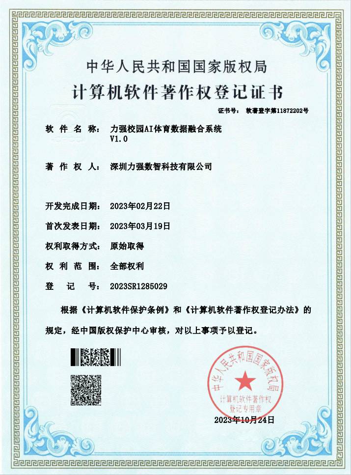 【软著】好博「中国」体育科技有限公司校园AI体育数据融合系统