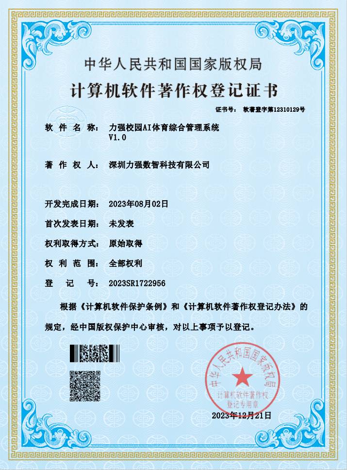 【软著】好博「中国」体育科技有限公司校园AI体育综合管理系统