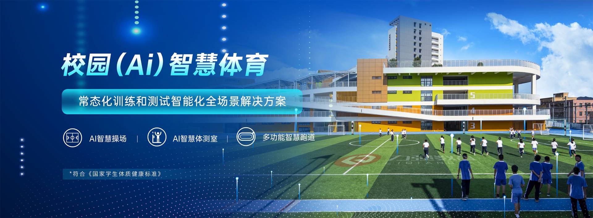 校园智慧体育-校园智慧体育全场景解决方案-好博「中国」体育科技有限公司